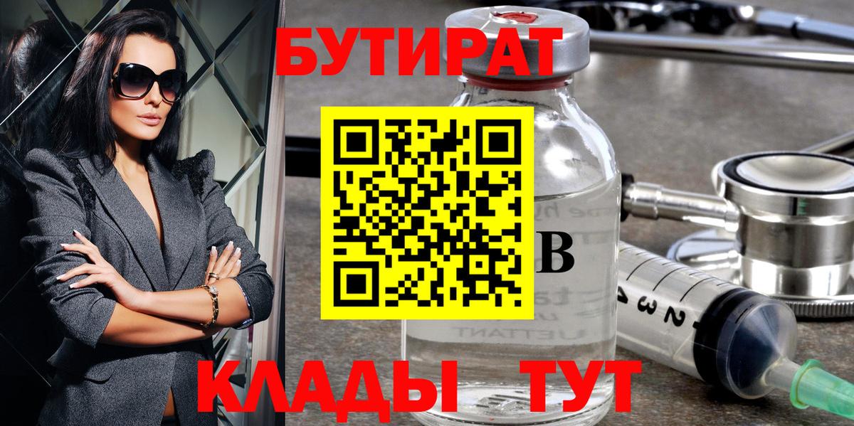 БУТИРАТ Butirat  БУТИРАТ  Балашов  Вход с VPN 
