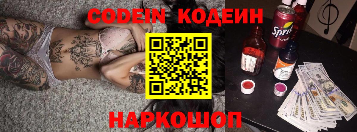 Кодеин Purple Drank Балашов